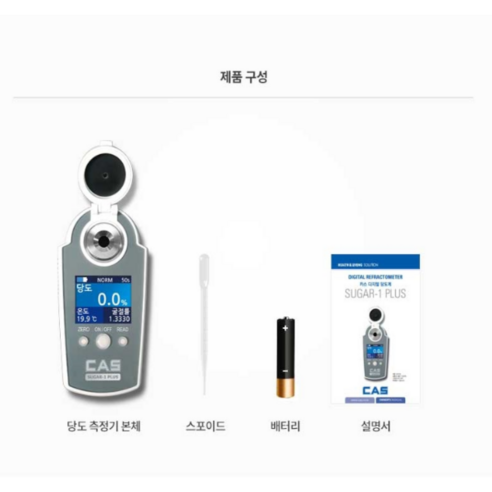 카스 CAS 디지털 당도계 SUGAR-1PLUS: 휴대성과 정확성을 겸비한 업소용 당도 측정의 혁신