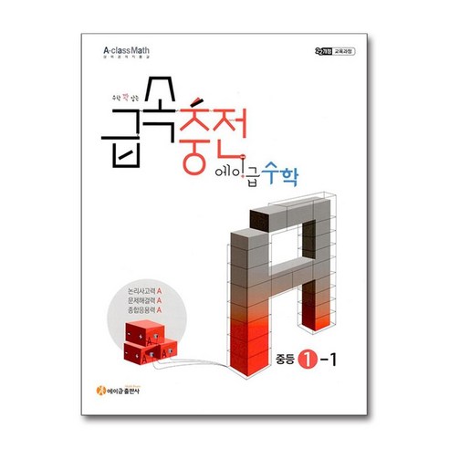급속충전 에이급 수학 중등 1-1 / 2025년 중학 1학년 적용 개정교육과정 / 에이급출판사