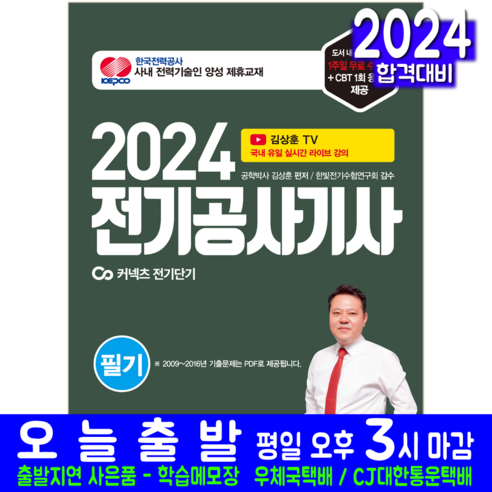 전기공사기사 필기 교재 책 2024