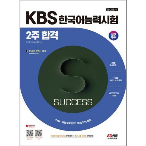 2024 SD에듀 KBS 한국어능력시험 2주 합격 -32회분 기출 빅데이터 완벽 분석 최신 기출 신유형 완벽 반영, 단품없음, NSB9791138358521