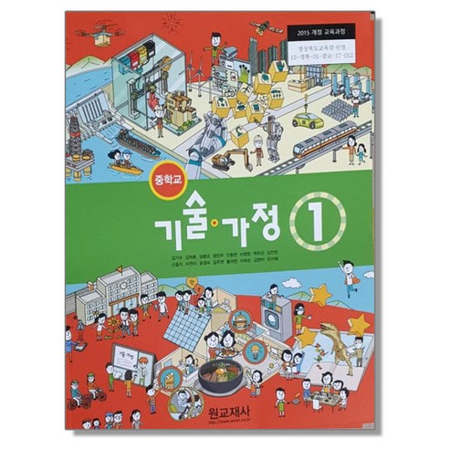 중학교 교과서 기술가정 1 김기수 원교재사, 1개