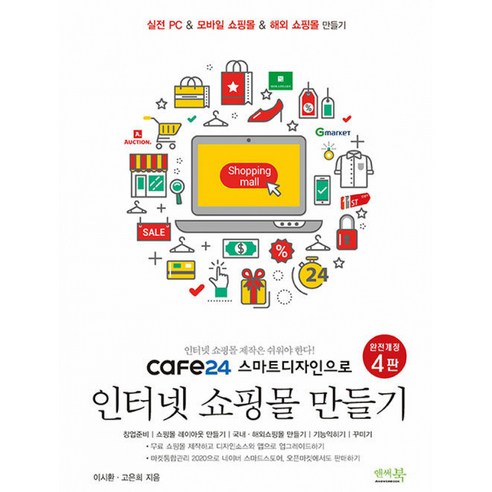 카페24의 최신 솔루션을 활용한 쇼핑몰 만들기와 네이버 스마트스토어와 오픈마켓에 동시에 상품을 판매할 수 있는 기능 소개