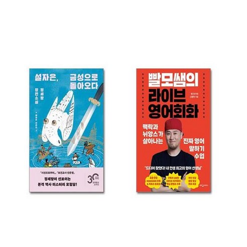 (전2권세트) 설자은 금성으로 돌아오다 + 빨모쌤의 라이브 영어회화+ 사은품