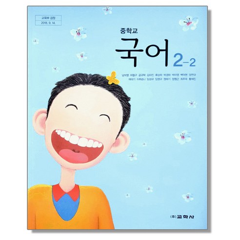 중학교 중등 교과서 국어2-2 교학사 남미영 중2, 국어영역, 중등2학년