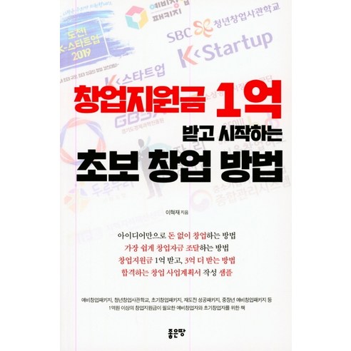 창업지원금 1억 받고 시작하는 초보 창업 방법:, 좋은땅, 이혁재