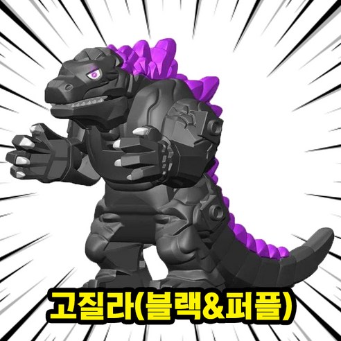 히어로/빌런/몬스터 캐릭터 호환블록 빅사이즈 브릭피규어, BF37. 고질라(블랙&퍼플), 1개
