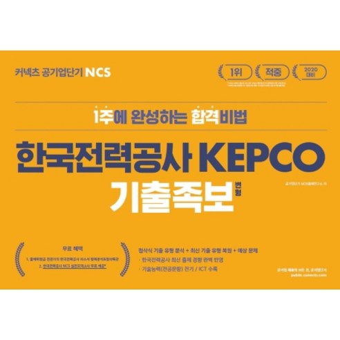 커넥츠 공기업단기 NCS 한국전력공사 KEPCO 기출족보 변형(2020):1주에 완성하는 합격비법, 에스티유니타스