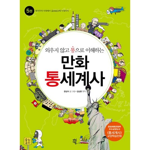 외우지 않고 통으로 이해하는 만화 통세계사. 5: 제국주의 시대에서 글로벌경제 시대까지, 다산에듀