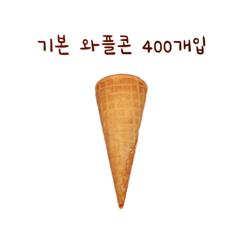 기본 와플콘 슈가콘 400개입 바삭한 소프트 아이스크림 콘과자 아이스크림 콘컵, 400개