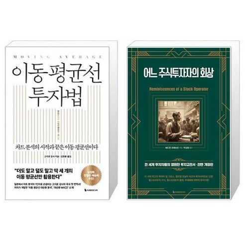 이동 평균선 투자법 + 어느 주식투자자의 회상 (마스크제공)