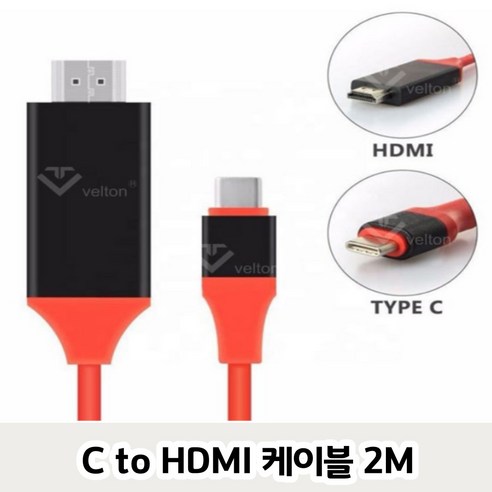 C타입 to HDMI 컨버터케이블 2M 미러링 UHD 4K지원, C type to HDMI_2M, 1개