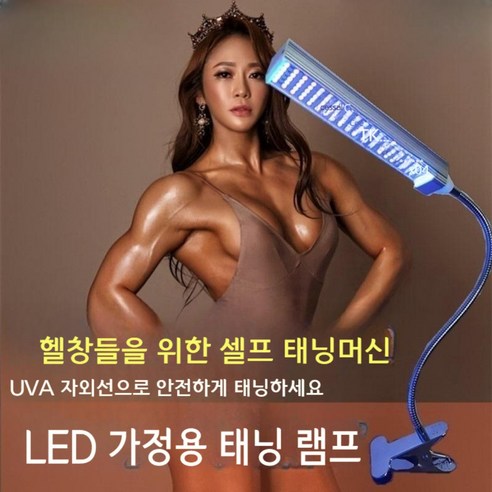 가정용 태닝기계 LED 태닝 램프 홈 UV 램프 셀프태닝 헬창 바디프로필 헬스, 15W 태닝기 + 고글 바디프로필용태닝스프레이 Best Top5