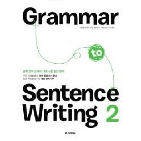 Grammar to Sentence Writing. 2:중학 영어 교과서 14종 구문 완전 분석, 다락원, 영어영역