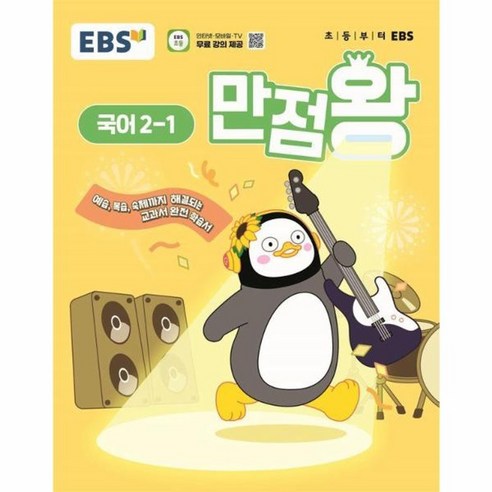 웅진북센 EBS 초등 기본서 만점왕 국어 2-1 2025년, One color | One Size