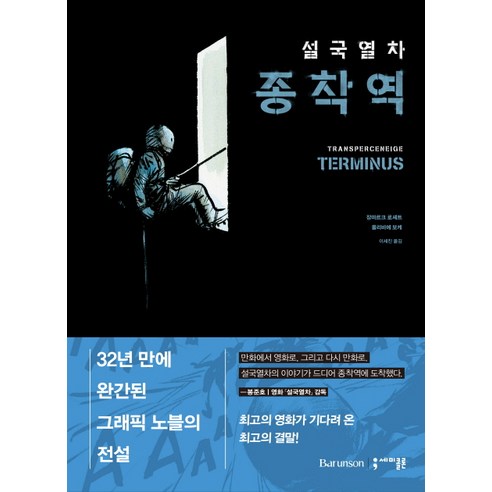 설국열차 종착역 - 유럽/서구만화 | 쿠팡