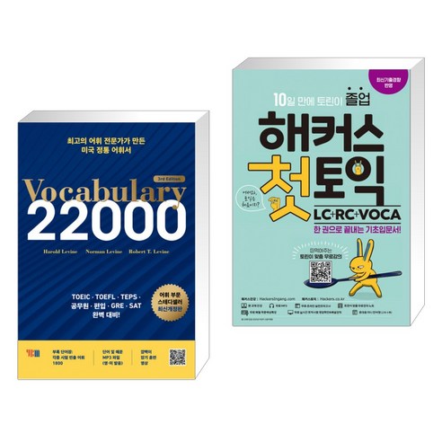 (서점추천) Vocabulary 22000 3rd Edition + 해커스 첫토익 LC RC VOCA (전2권), YBM 와이비엠