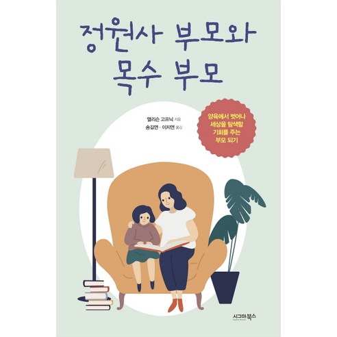 정원사 부모와 목수 부모:양육에서 벗어나 세상을 탐색할 기회를 주는 부모 되기, 시그마북스