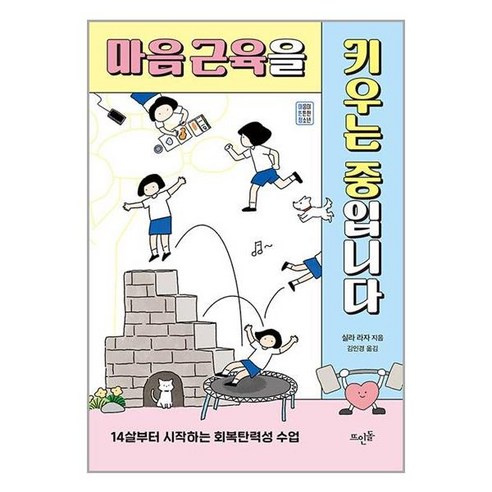 마음 근육을 키우는 중입니다 : 14살부터 시작하는 회복탄력성 수업, 실라 라자 저/김인경 역, 뜨인돌