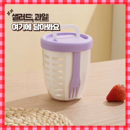 센스마일 화재의 최화정 후르츠팟 과일 샐러드 도시락통, 1세트, 퍼플
