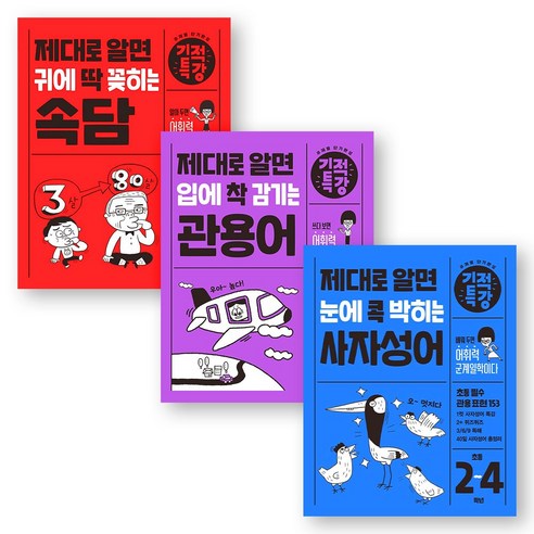 기적특강 초등 2~4학년 세트 속담 + 사자성어 + 관용어, 초등2학년