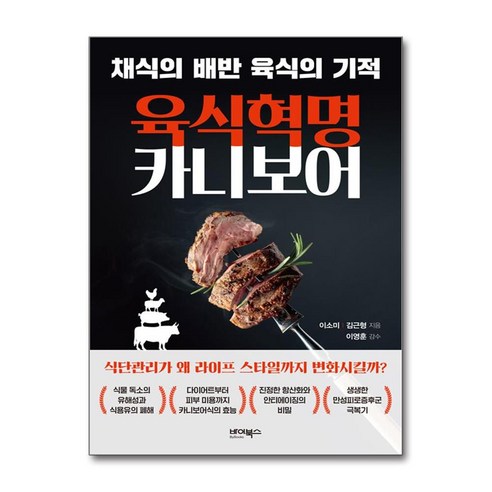 육식 혁명 카니보어, 이소미, 김근형, 바이북스 건강 취미 육식 혁명 카니보어, 이소미, 김근형, 바이북스 건강 취미