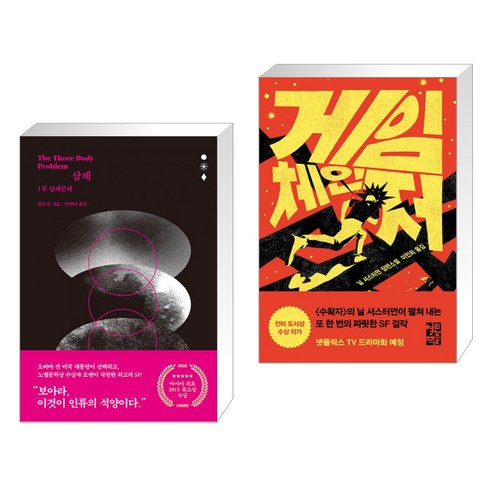 삼체 1부 + 게임 체인저 (전2권), 자음과모음 삼체책