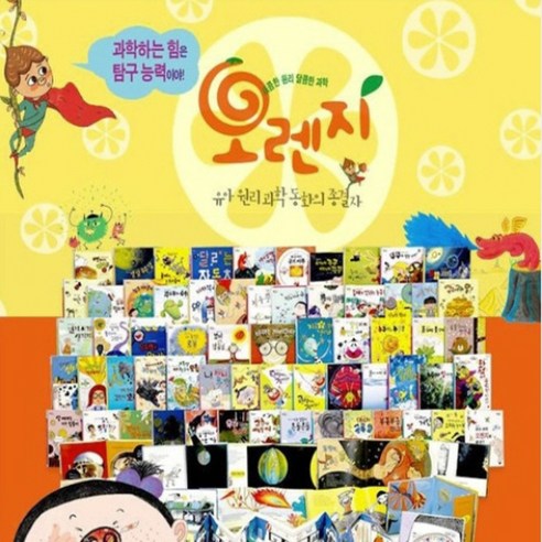 과학동화 추천상품 오렌지 과학동화 본책62권 소개