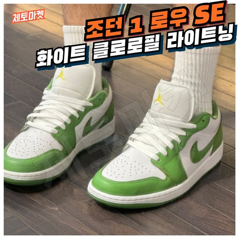 [국내매장판] 나이키 운동화 에어 조던 1 로우 SE 발편한 데일리화 미드 하이 농구화 스니커즈 조깅화 워킹화 코트화 런닝화 배드민턴화 신발 슈즈 화이트 클로로필 라이트닝 그린