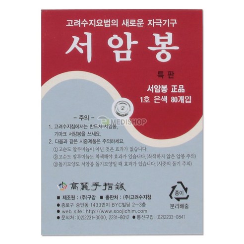 건강한 삶을 위한 첫걸음, 고려수지침 서암봉 1호(은)으로 시작하세요.