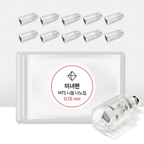 오토MTS롤러 미녀펜 MTS홈케어 전용 나노칩 (0.15 0.20 0.25mm) 5개, 미녀펜 나노칩 10개 (0.15mm)