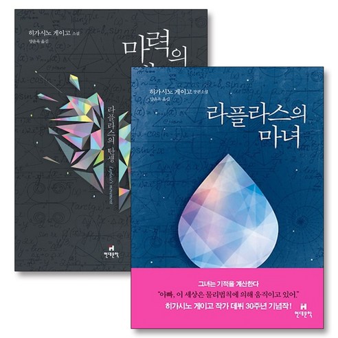 라플라스의 마녀 + 마력의 태동 세트 (전2권) : 히가시노 게이고 라플라스 시리즈 세트, 현대문학