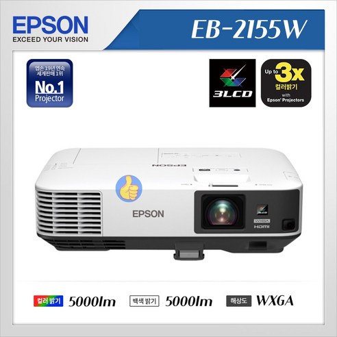 eb2255u  굿빔/EB-2155W 엡손 빔프로젝터 5000안시 WXGA 회의실 학원 카페, EB-2155W