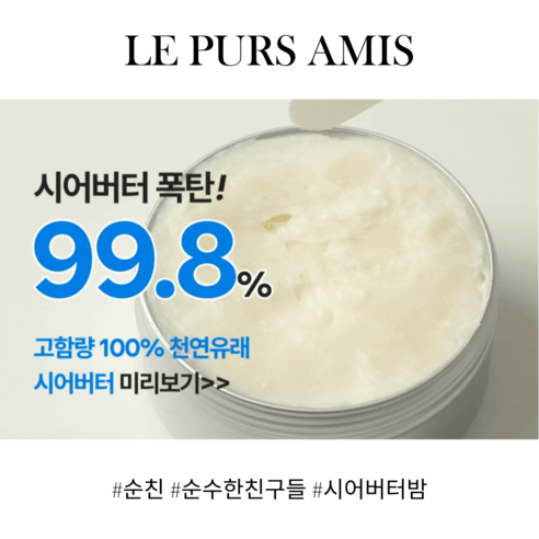 LEPURSAMIS 시어버터밤으로 건조함은 안녕, 촉촉한 피부를 되찾으세요!