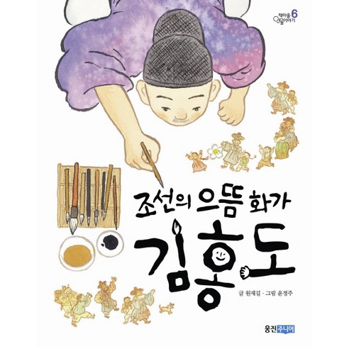 조선의 으뜸 화가 김홍도, 웅진주니어