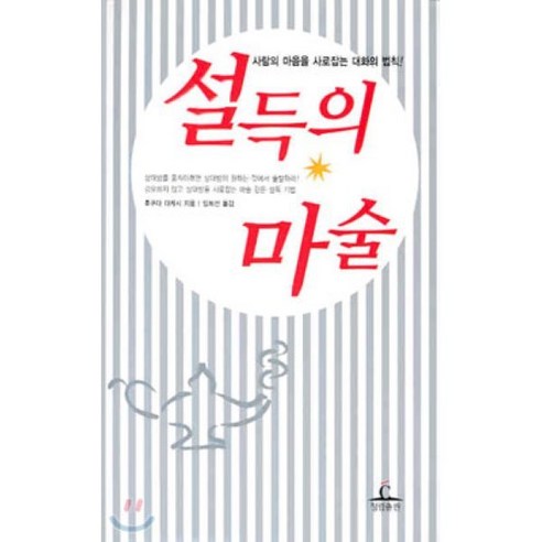 설득의 마술, 청림출판, 후쿠다 다케시 저/임희선 역