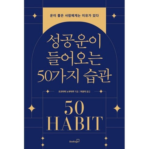 성공운이 들어오는 50가지 습관:운이 좋은 사람에게는 이유가 있다, 북스고, 요코야마 노부하루 저/ 부윤아 역