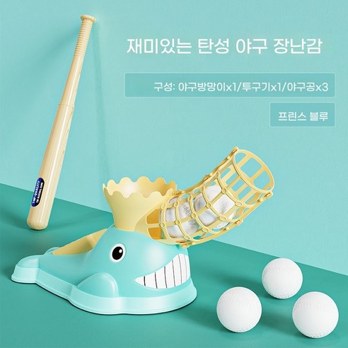 야구장난감 발판형 자동토스 발사기 세트 실내외 스포츠 놀이용, 1개, 블루
