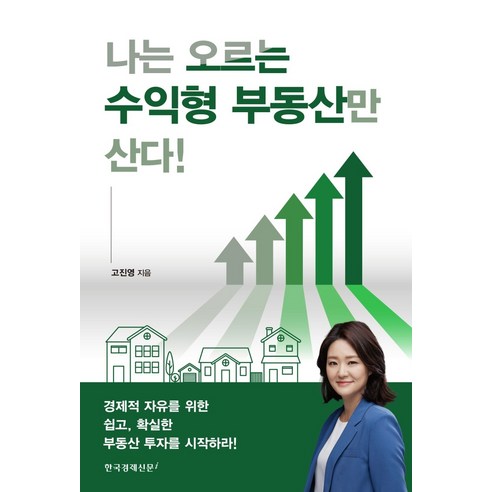 나는 오르는 수익형 부동산만 산다!:, 한국경제신문i, 고진영