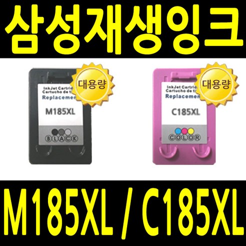 삼성 INK-M185 호환 잉크 대용량 M185XL SL-J1680 J1683 J1685 J1780 재생 잉크, M185XL 검정 특 대용량 호환잉크, 1개