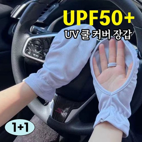 운전 장갑 손등 자외선차단 UV 쿨 커버 양손용 사계절 1+1, 그레이+그레이, 2개