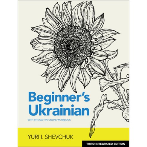 (영문도서) Beginner''s Ukrainian with Interactive Online Workbook 3rd Integrated Edition Paperback, Hippocrene Books, English, 9780781814393