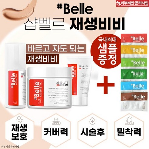 샵벨르 재생비비 (바르고자도되는 재생비비) 50ml, 1개