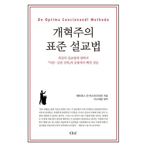 개혁주의 표준 설교법, CLC(기독교문서선교회)