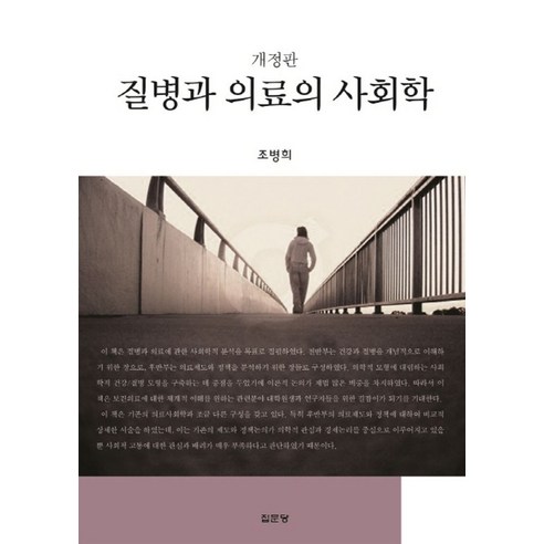 질병과 의료의 사회학, 집문당, 조병희 저 질병정복의꿈,바이오사이언스 Best Top5 질병과 의료의 사회학, 집문당, 조병희 저 질병정복의꿈,바이오사이언스 Best Top5