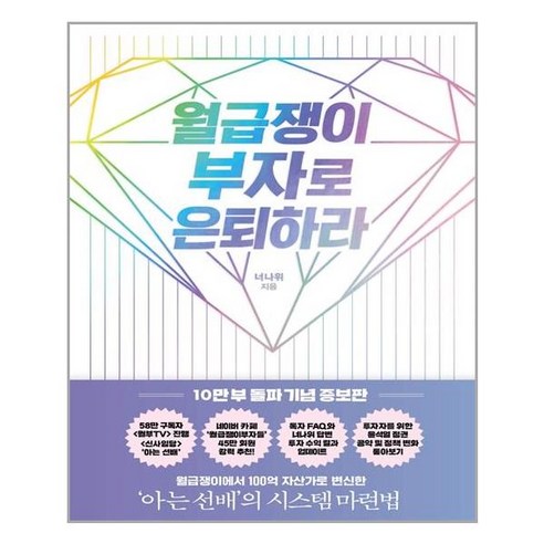 알에이치코리아 월급쟁이 부자로 은퇴하라 (10만 부 돌파 기념 증보판) (마스크제공), 단품, 단품