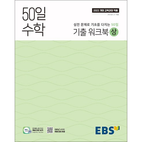 50일 수학 기출 워크북(상):실전 문제로 기초를 다지는 50일, EBS한국교육방송공사