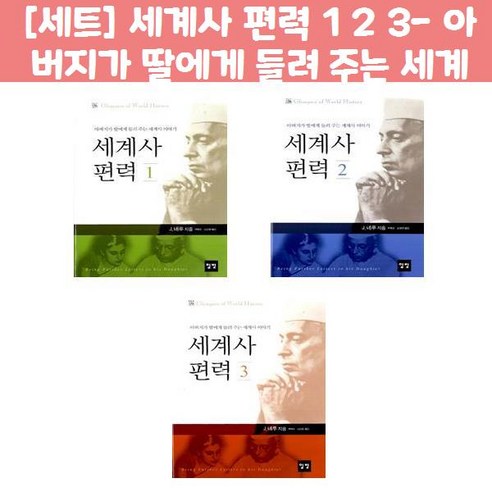 [세트] 세계사 편력 1 2 3- 아버지가 딸에게 들려 주는 세계사 이야기 개정판