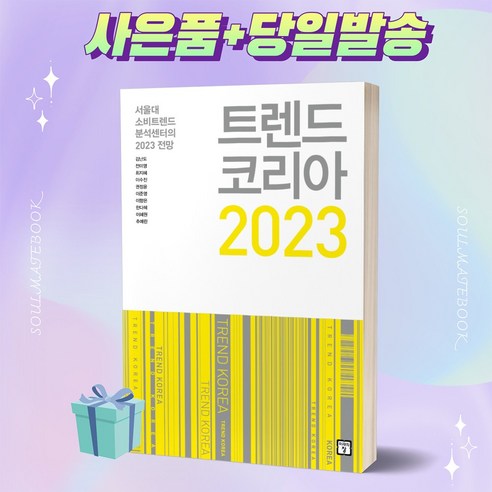 트렌드 코리아 2023 책 김난도 베스트셀러 [선물+오늘출발]