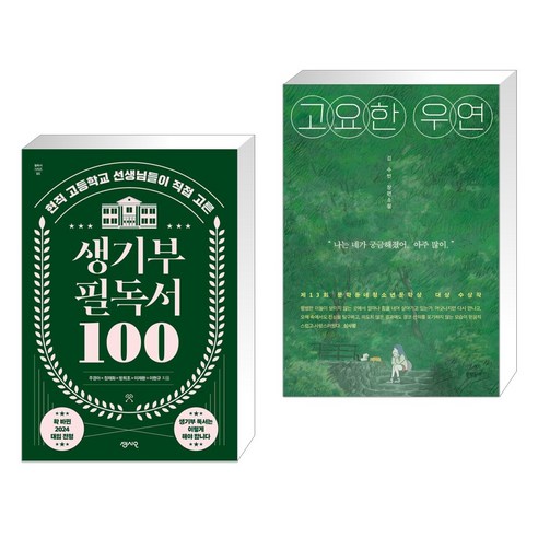 정독해야 할 책 100 + 고요한 순간 (전2권), 센시오 고요한우연 정독해야 할 책 100 + 고요한 순간 (전2권), 센시오 고요한우연
