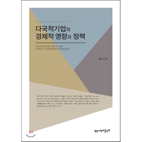 다국적 기업의 경제적 영향과 정책, 영남대학교출판부, 노택환 저